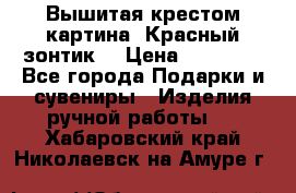 Вышитая крестом картина “Красный зонтик“ › Цена ­ 15 000 - Все города Подарки и сувениры » Изделия ручной работы   . Хабаровский край,Николаевск-на-Амуре г.